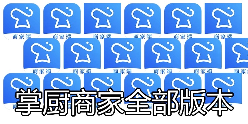 掌厨商家全部版本