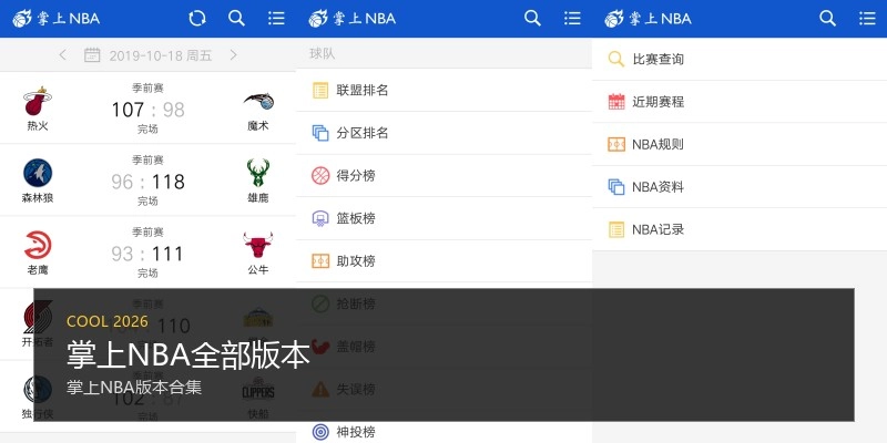 掌上NBA全部版本