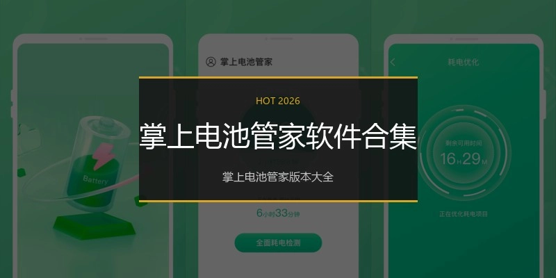 掌上电池管家软件合集