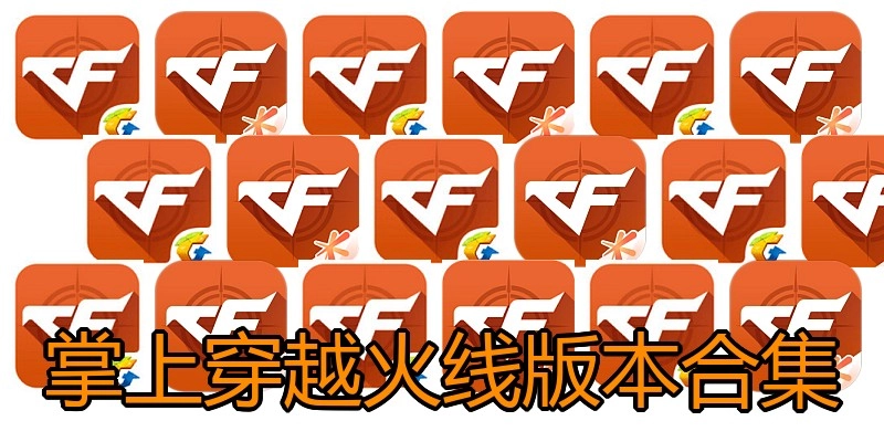 掌上穿越火线版本合集