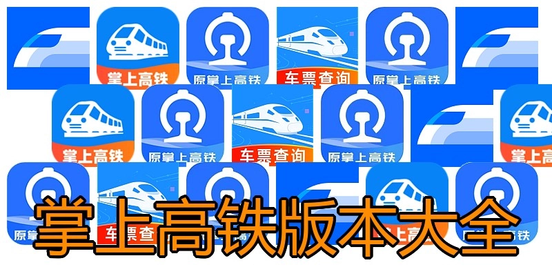 掌上高铁版本大全
