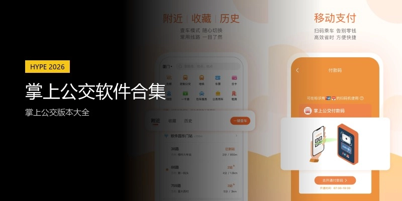 掌上公交软件合集