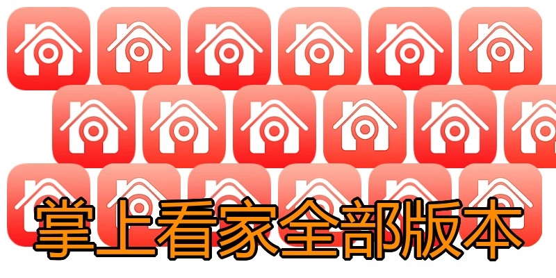 掌上看家全部版本