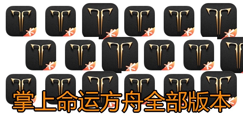 掌上命运方舟全部版本