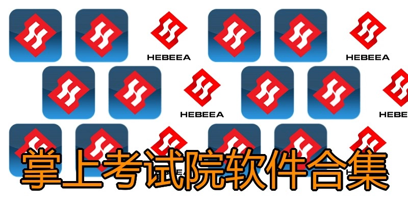 掌上考试院软件合集