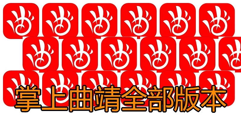 掌上曲靖全部版本