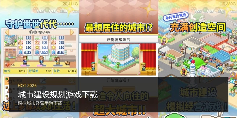 城市建设规划游戏下载