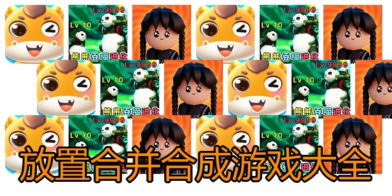 放置合并合成游戏大全