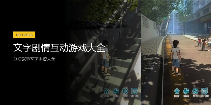 文字剧情互动游戏大全