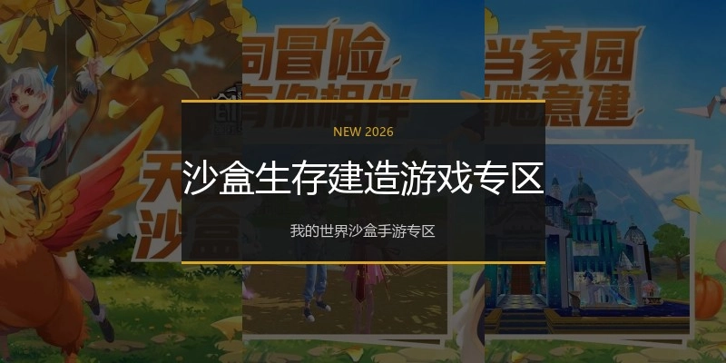 沙盒生存建造游戏专区