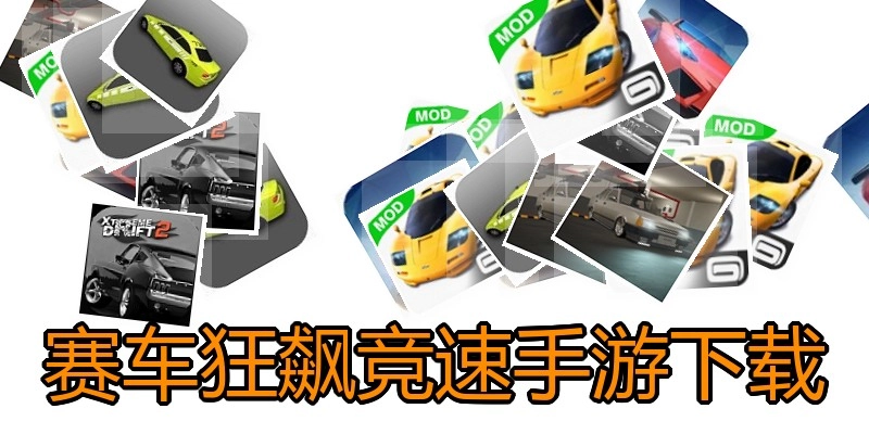赛车狂飙竞速手游下载