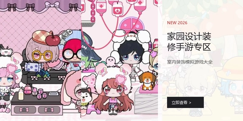 家园设计装修手游专区