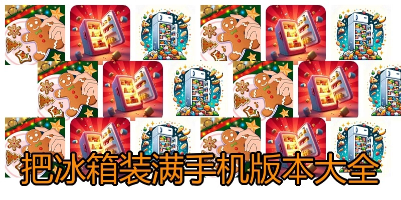 把冰箱装满手机版本大全