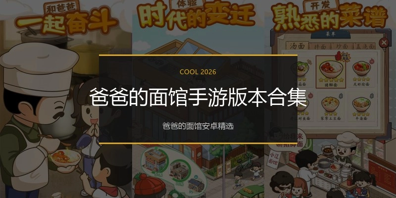 爸爸的面馆手游版本合集
