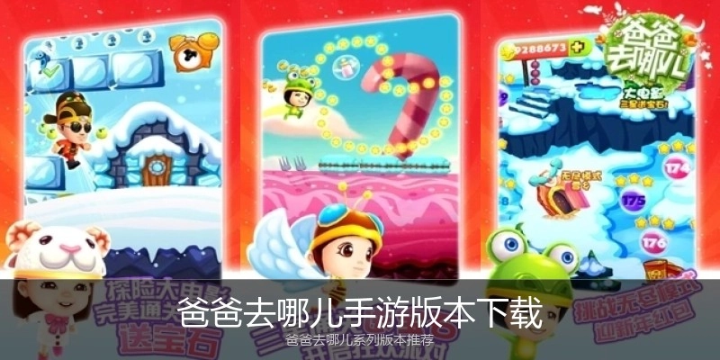 爸爸去哪儿手游版本下载