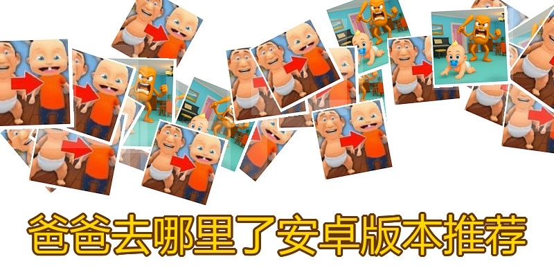 爸爸去哪里了安卓版本推荐