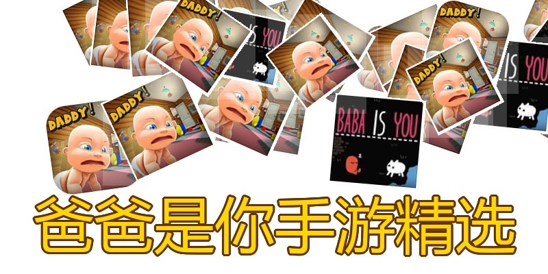 爸爸是你手游精选