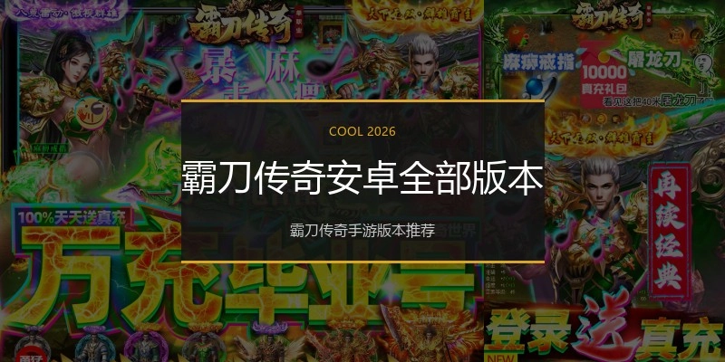 霸刀传奇安卓全部版本