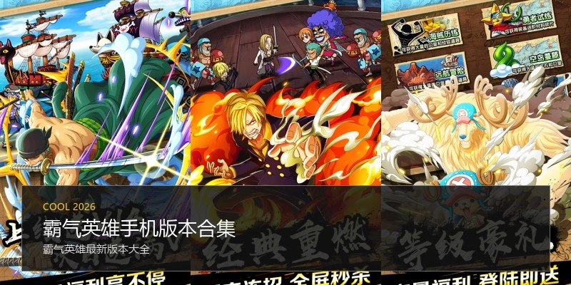 霸气英雄手机版本合集