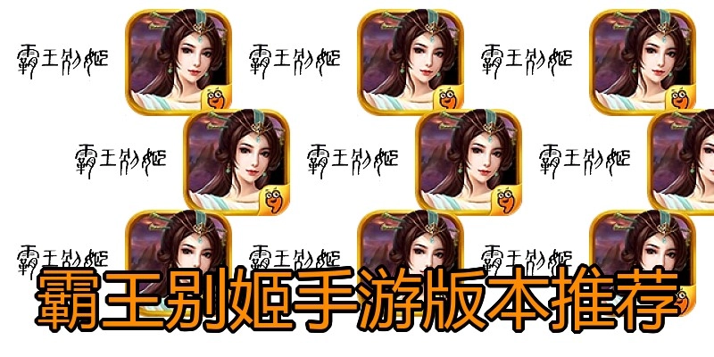 霸王别姬手游版本推荐