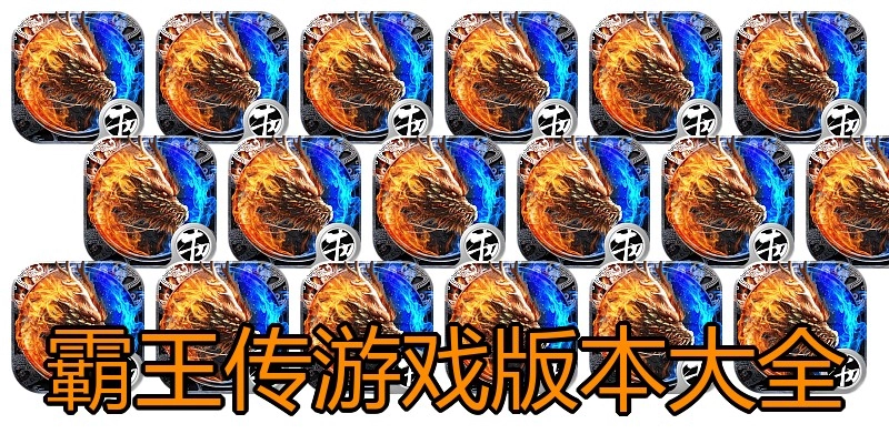 霸王传游戏版本大全