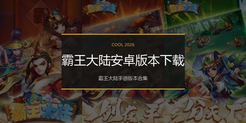 霸王大陆安卓版本下载
