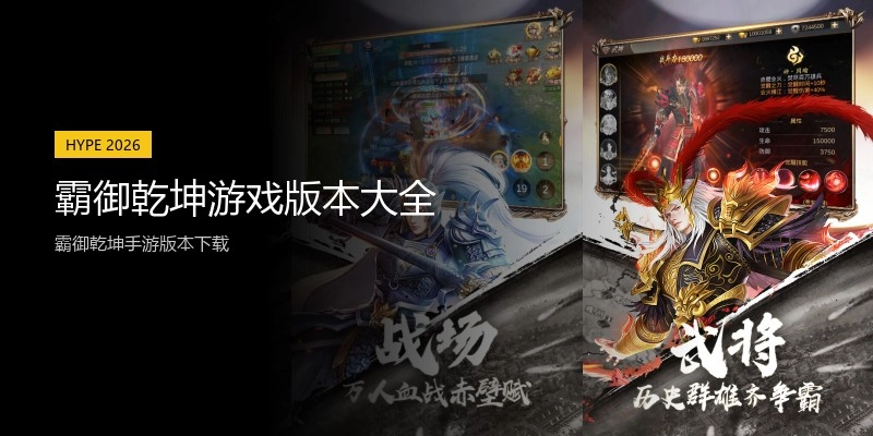 霸御乾坤游戏版本大全