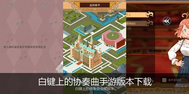 白键上的协奏曲手游版本下载
