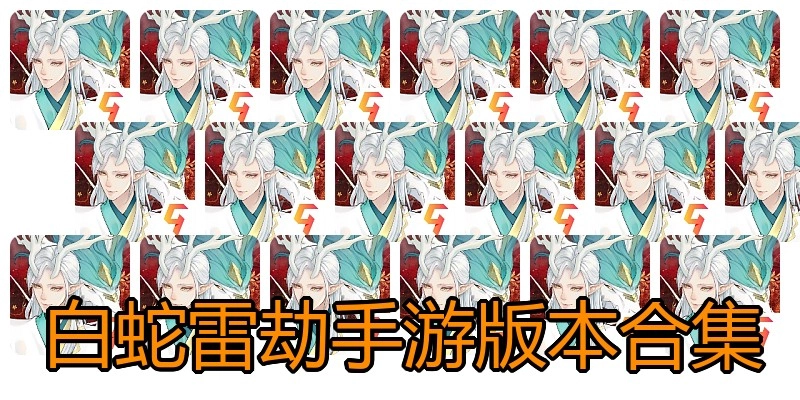 白蛇雷劫手游版本合集