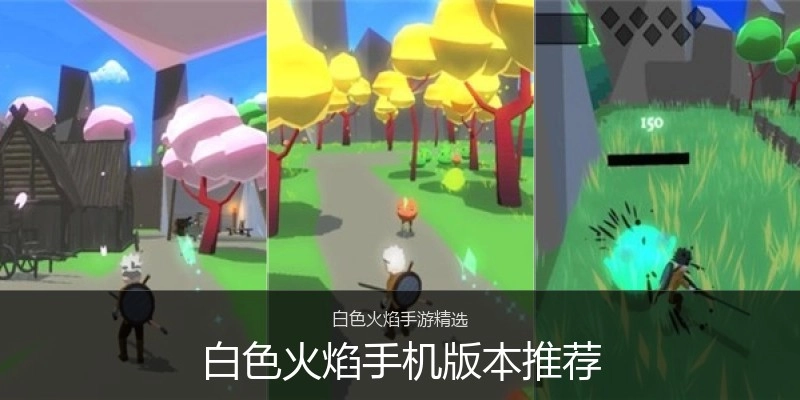 白色火焰手机版本推荐