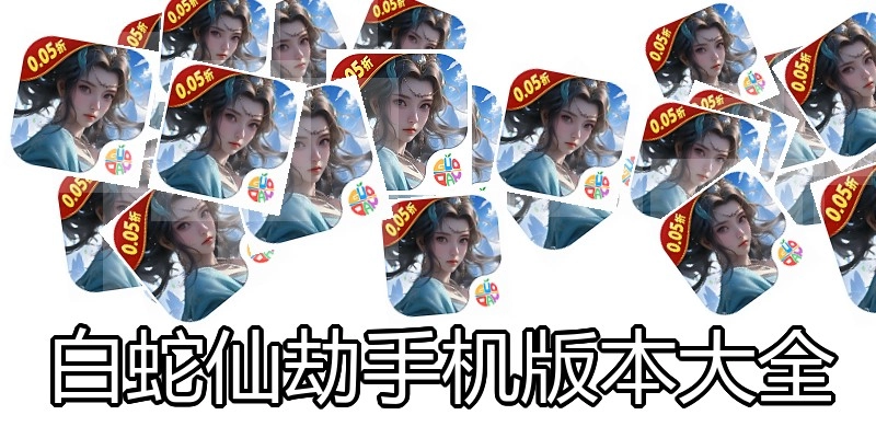 白蛇仙劫手机版本大全