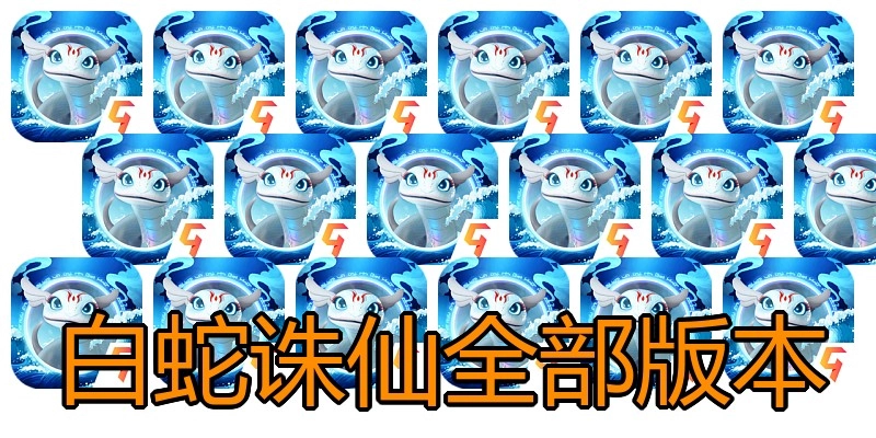 白蛇诛仙全部版本