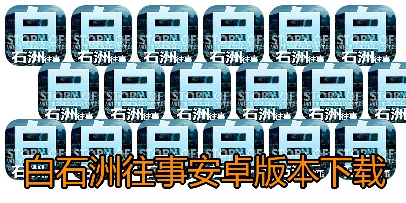 白石洲往事安卓版本下载