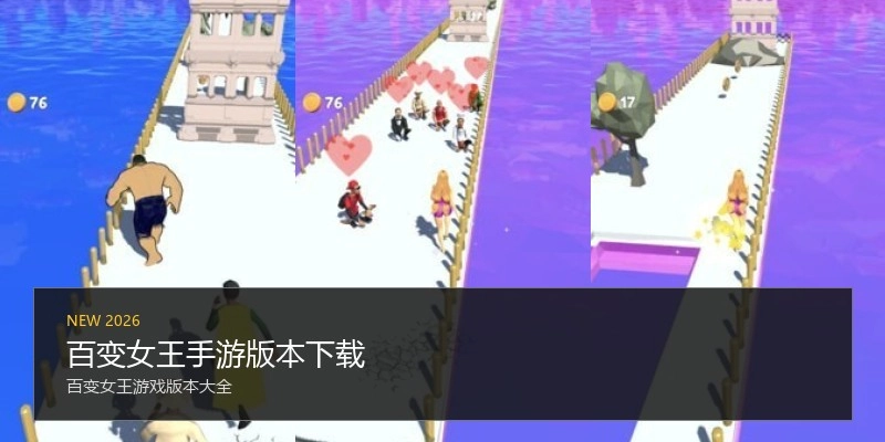 百变女王手游版本下载