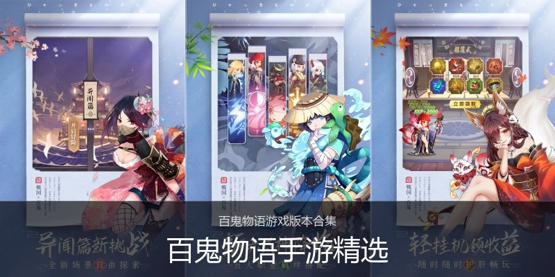 百鬼物语手游精选