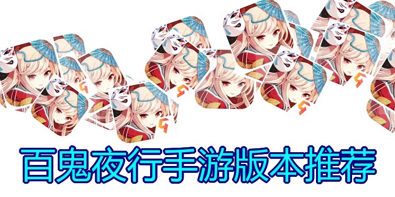 百鬼夜行手游版本推荐