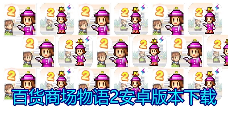 百货商场物语2安卓版本下载