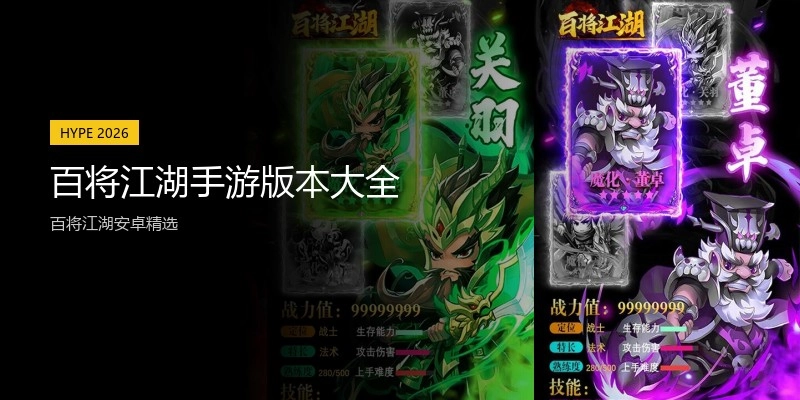 百将江湖手游版本大全