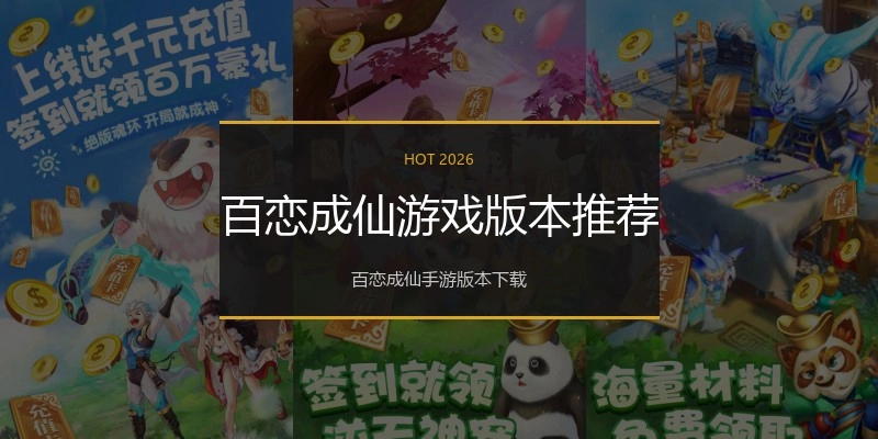 百恋成仙游戏版本推荐