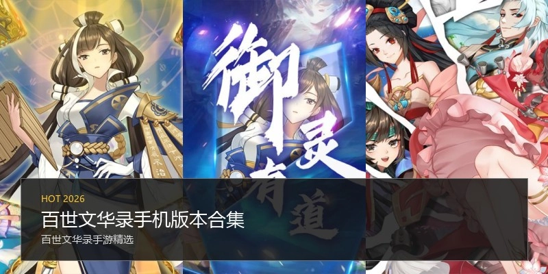 百世文华录手机版本合集