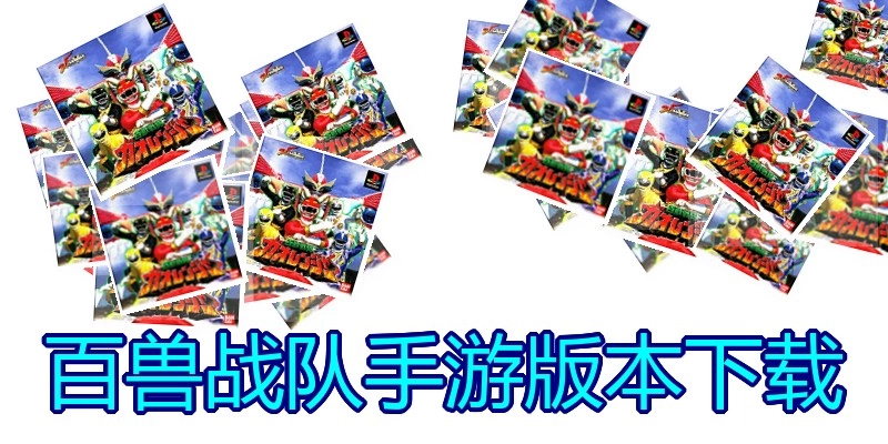 百兽战队手游版本下载