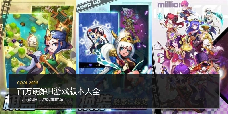 百万萌娘H游戏版本大全