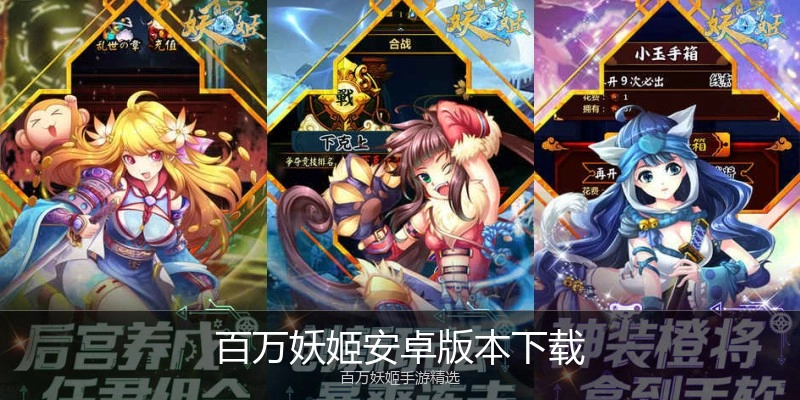 百万妖姬安卓版本下载