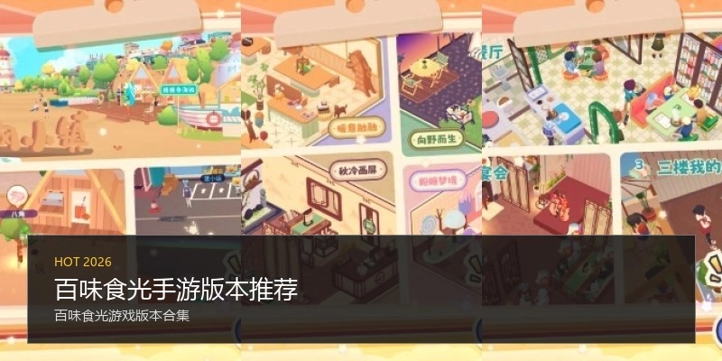 百味食光手游版本推荐