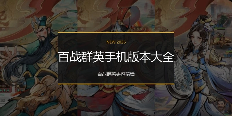 百战群英手机版本大全