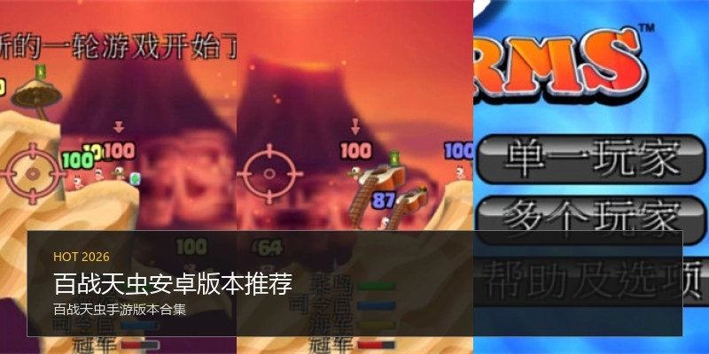 百战天虫安卓版本推荐