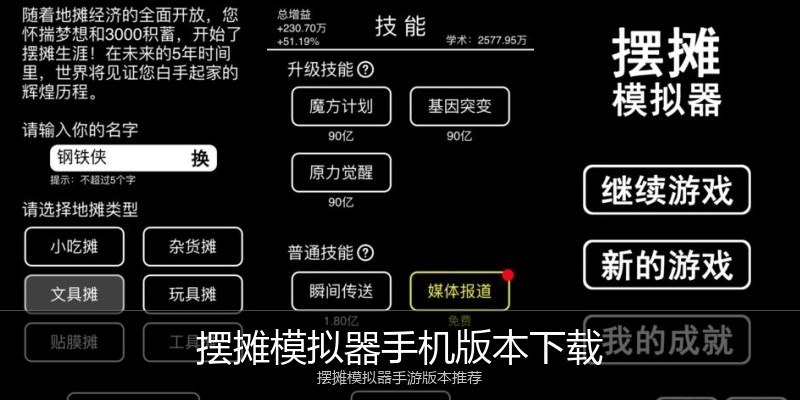 摆摊模拟器手机版本下载