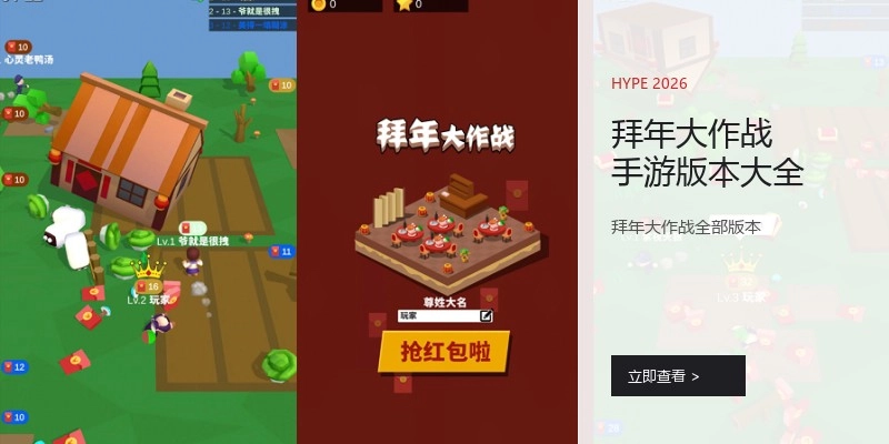 拜年大作战手游版本大全