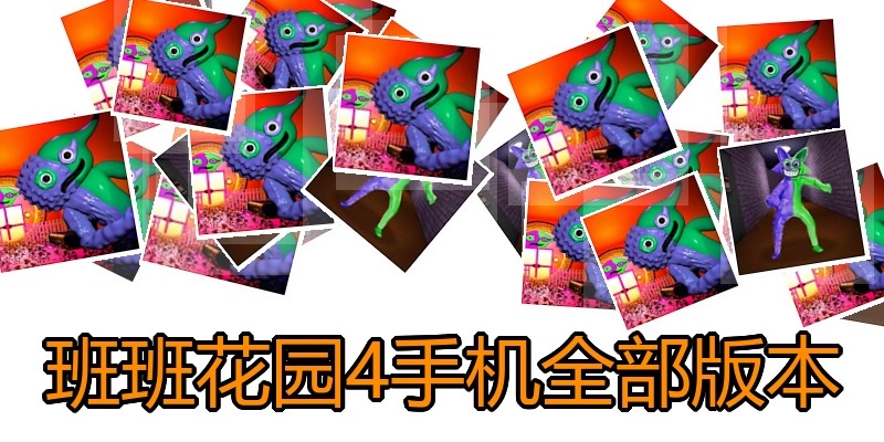 班班花园4手机全部版本