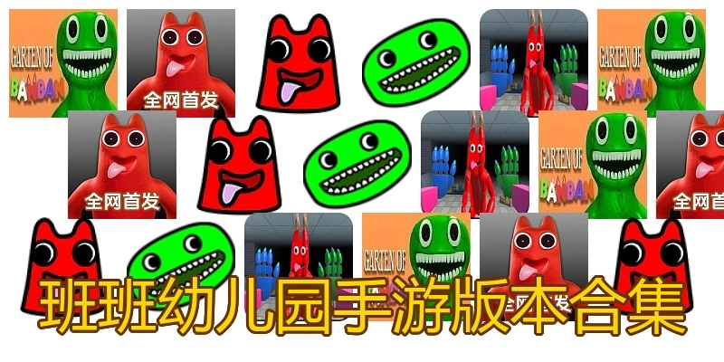 班班幼儿园手游版本合集